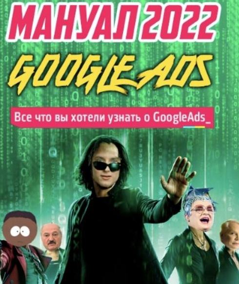 [Frodo666] Новый мануал по Google Ads. Новые фишки_0.png